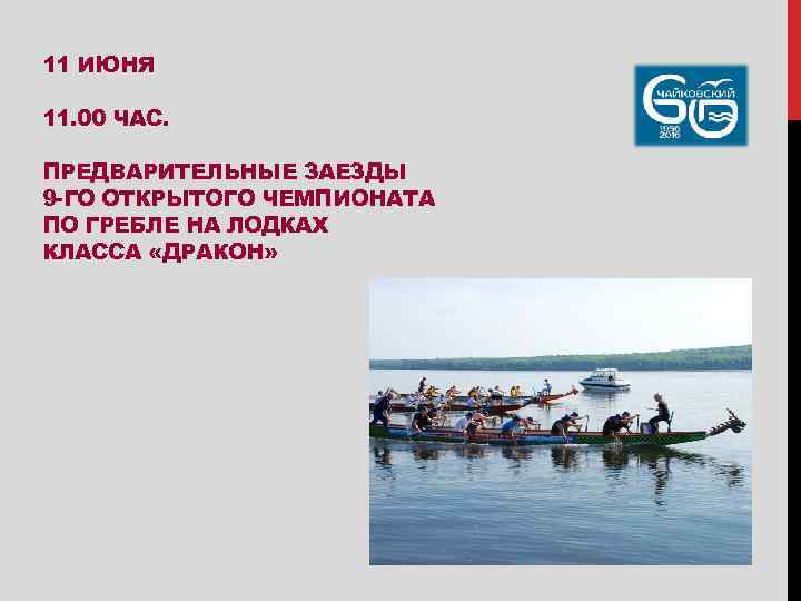 11 ИЮНЯ 11. 00 ЧАС. ПРЕДВАРИТЕЛЬНЫЕ ЗАЕЗДЫ 9 -ГО ОТКРЫТОГО ЧЕМПИОНАТА ПО ГРЕБЛЕ НА