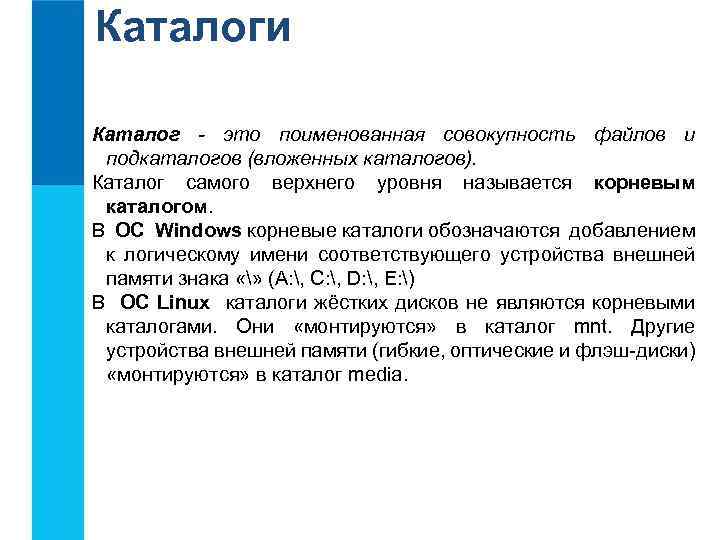 Каталоги Каталог - это поименованная совокупность файлов и подкаталогов (вложенных каталогов). Каталог самого верхнего