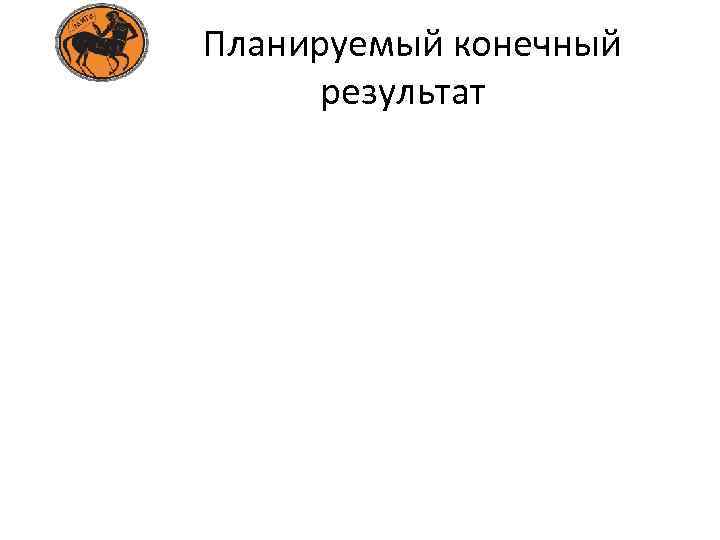 Планируемый конечный результат 