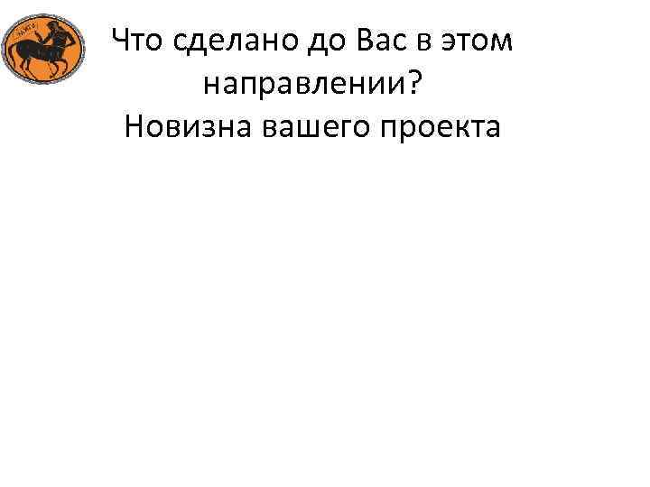 Что сделано до Вас в этом направлении? Новизна вашего проекта 