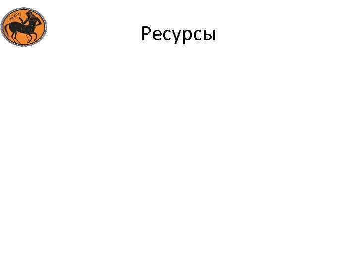 Ресурсы 