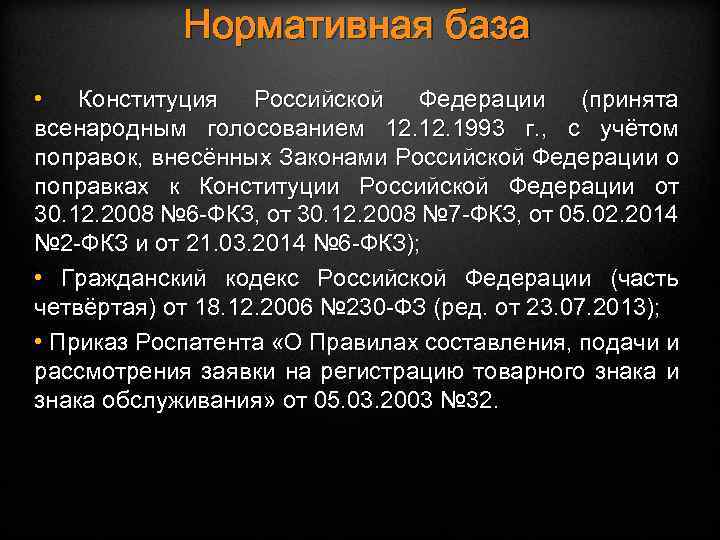 Нормативная база • Конституция Российской Федерации (принята всенародным голосованием 12. 1993 г. , с