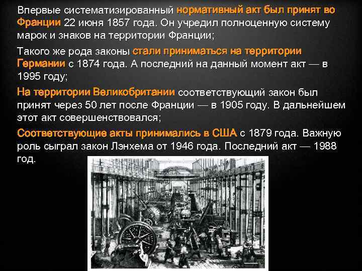 Впервые систематизированный нормативный акт был принят во Франции 22 июня 1857 года. Он учредил