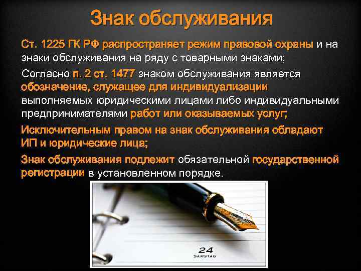 Знак обслуживания Ст. 1225 ГК РФ распространяет режим правовой охраны и на знаки обслуживания