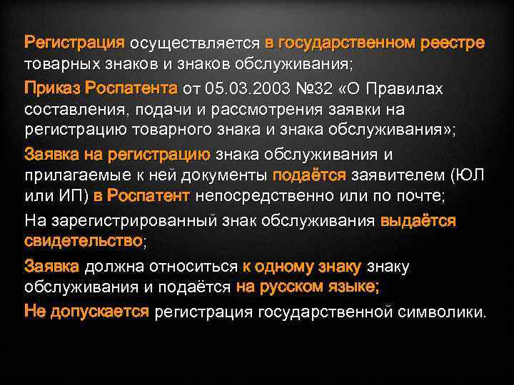 Регистрация осуществляется в государственном реестре товарных знаков и знаков обслуживания; Приказ Роспатента от 05.