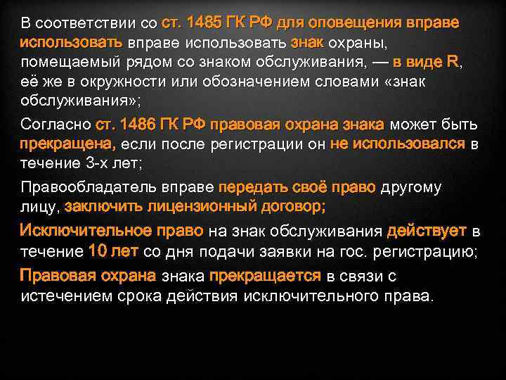 В соответствии со ст. 1485 ГК РФ для оповещения вправе использовать знак охраны, помещаемый