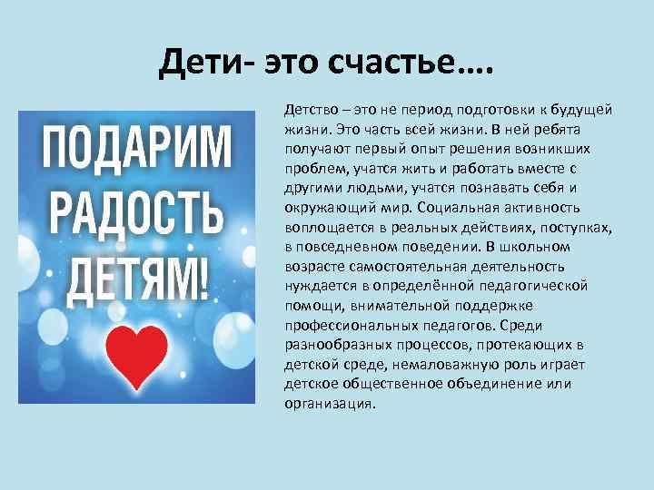 Дети- это счастье…. Детство – это не период подготовки к будущей жизни. Это часть