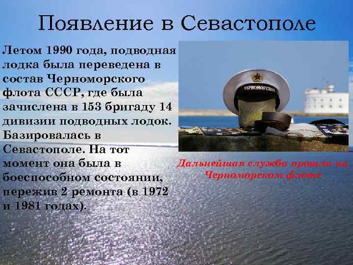 Появление в Севастополе Летом 1990 года, подводная лодка была переведена в состав Черноморского флота