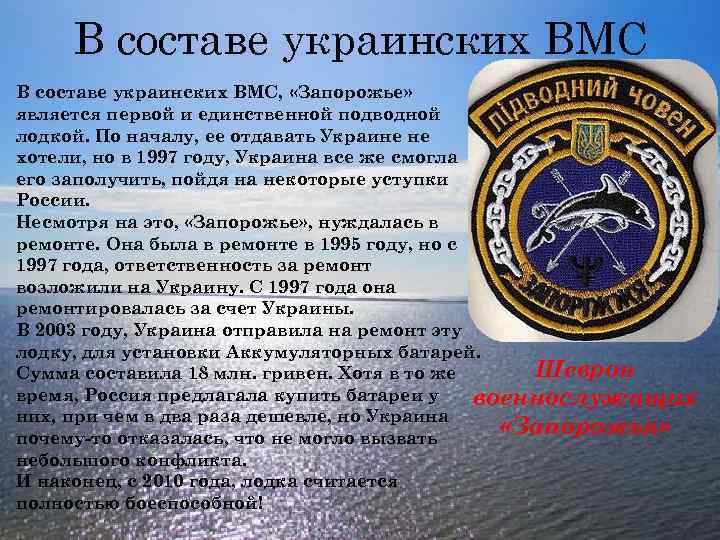 В составе украинских ВМС, «Запорожье» является первой и единственной подводной лодкой. По началу, ее