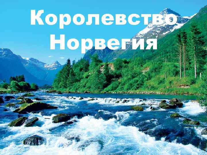 Королевство Норвегия 
