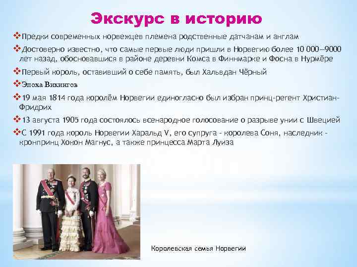 Экскурс в историю v. Предки современных норвежцев племена родственные датчанам и англам v. Достоверно