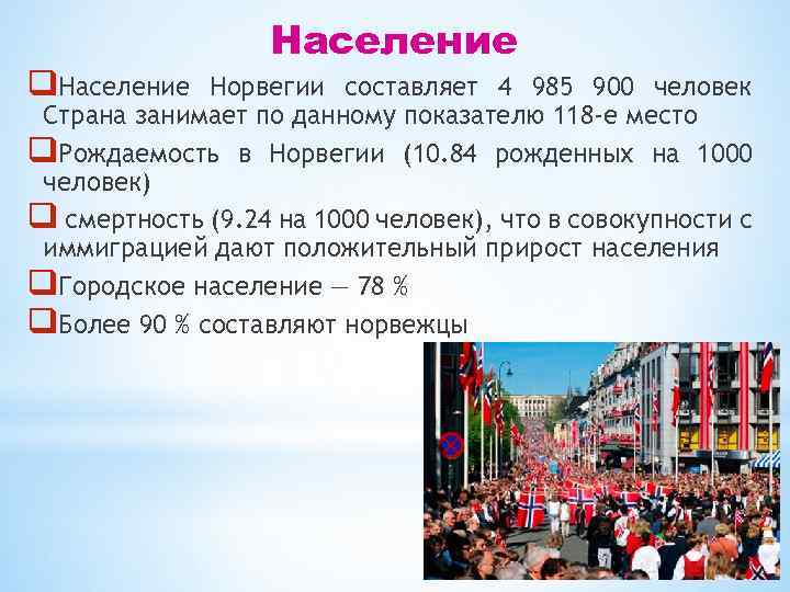 Население составляет. Численность населения Норвегии. Структура населения Норвегии. Население Норвегии география. Население Норвегии статистика.