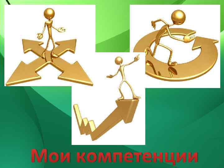 Мои компетенции 