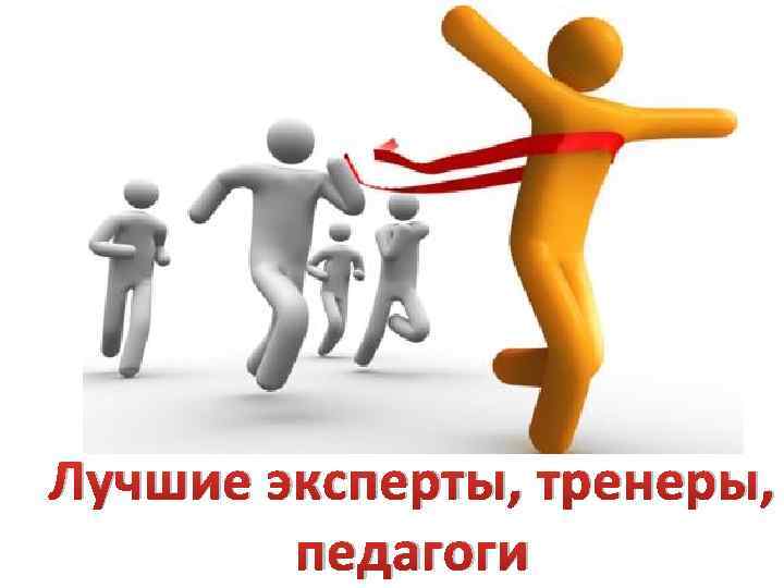 Лучшие эксперты, тренеры, педагоги 