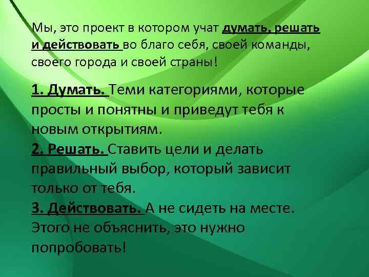 Мы, это проект в котором учат думать, решать и действовать во благо себя, своей