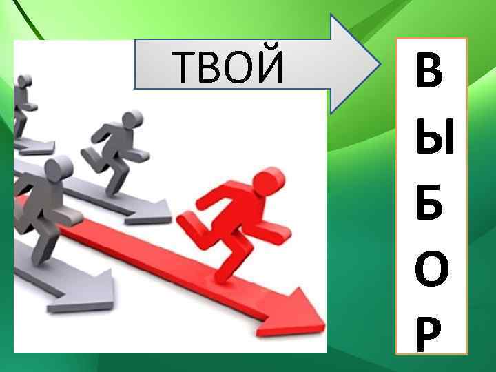 ТВОЙ В Ы Б О Р 