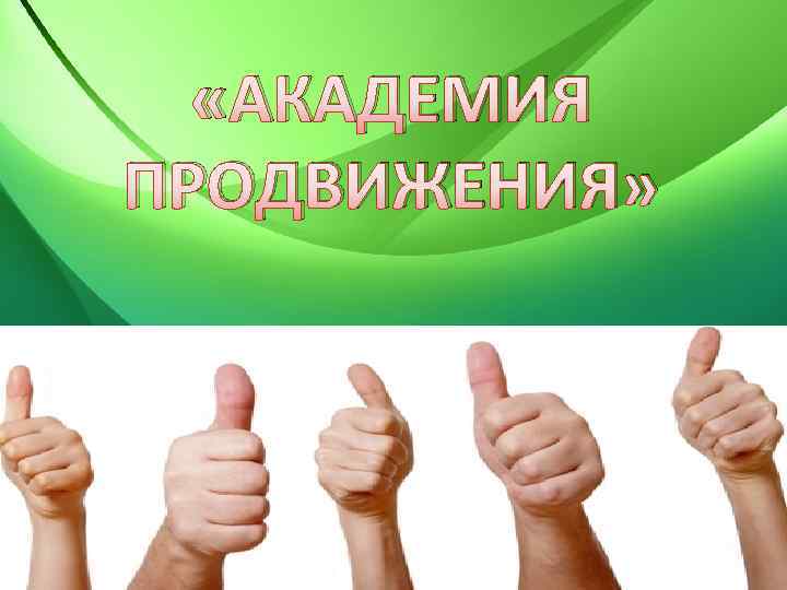  «АКАДЕМИЯ ПРОДВИЖЕНИЯ» 