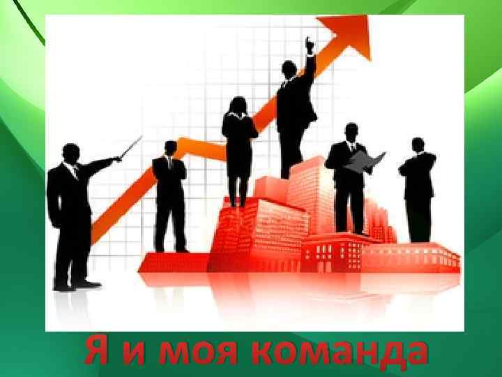 Я и моя команда 