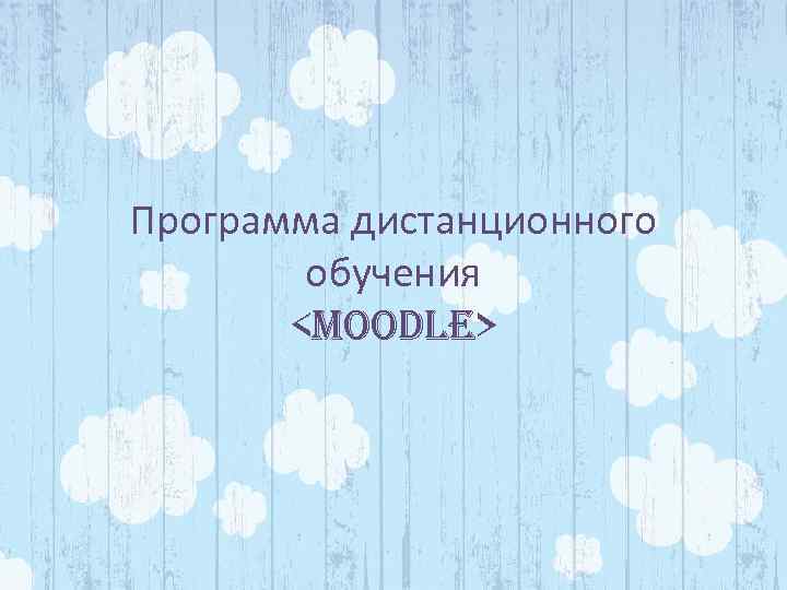 Программа дистанционного обучения <MOODLE> 