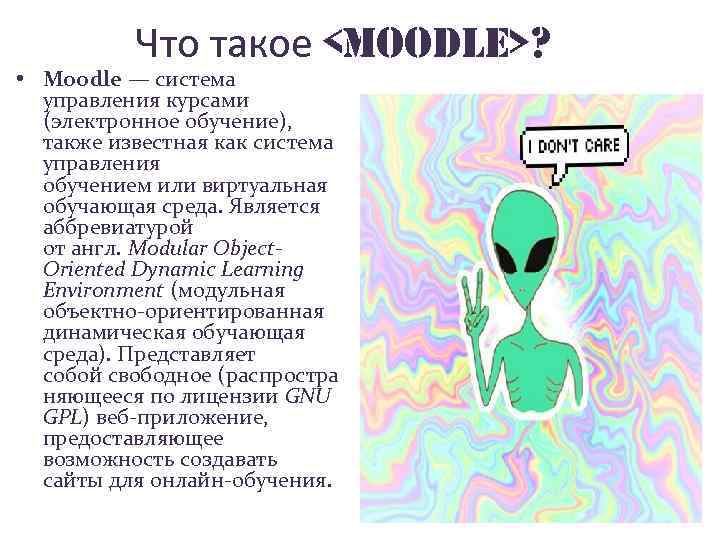 Что такое <MOODLE>? • Moodle — система управления курсами (электронное обучение), также известная как