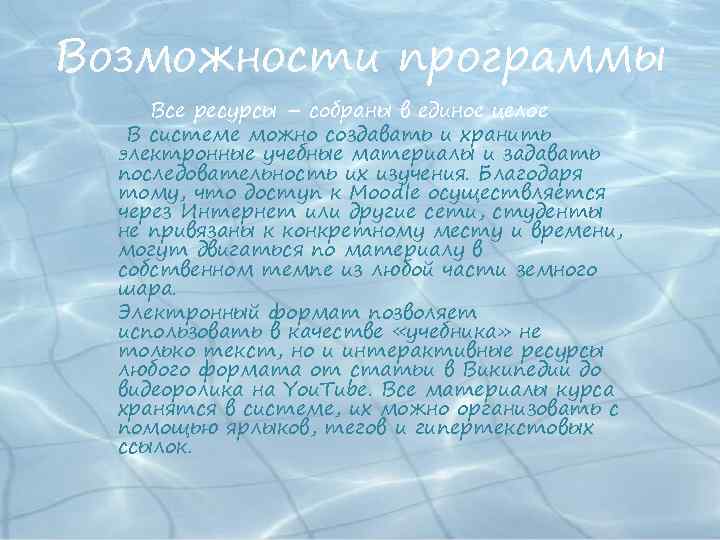 Возможности программы Все ресурсы – собраны в единое целое В системе можно создавать и