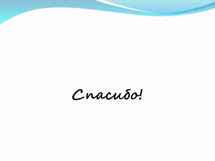 Спасибо! 