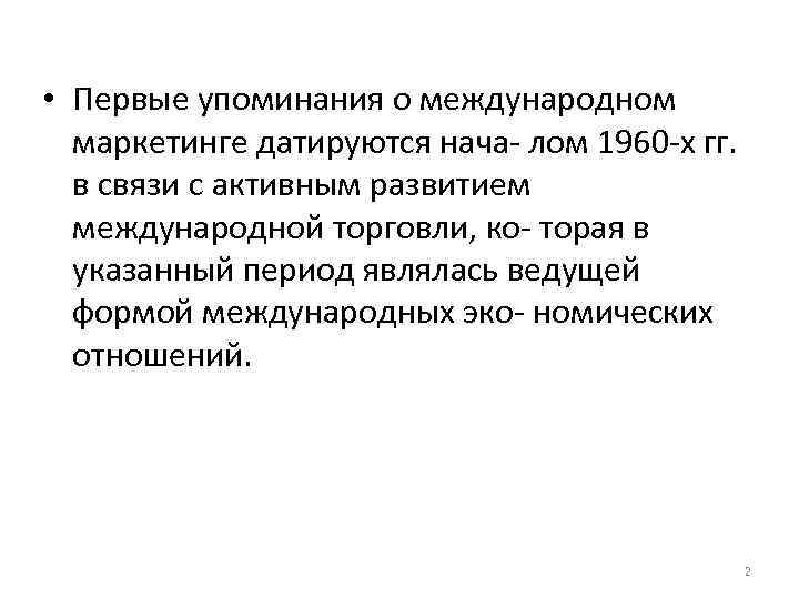  • Первые упоминания о международном маркетинге датируются нача- лом 1960 -х гг. в