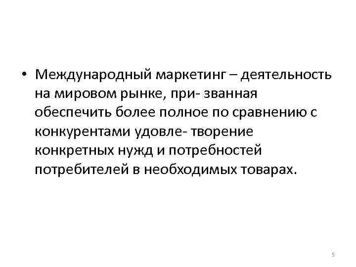  • Международный маркетинг – деятельность на мировом рынке, при- званная обеспечить более полное