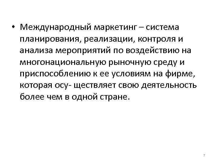 • Международный маркетинг – система планирования, реализации, контроля и анализа мероприятий по воздействию