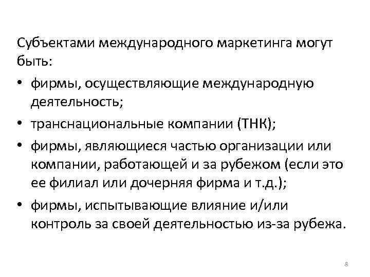 Субъектами международного маркетинга могут быть: • фирмы, осуществляющие международную деятельность; • транснациональные компании (ТНК);