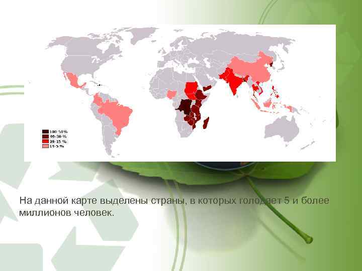 На данной карте выделены страны, в которых голодает 5 и более миллионов человек. 