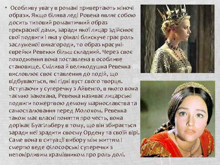  • Особливу увагу в романі привертають жіночі образи. Якщо білява леді Ровена являє