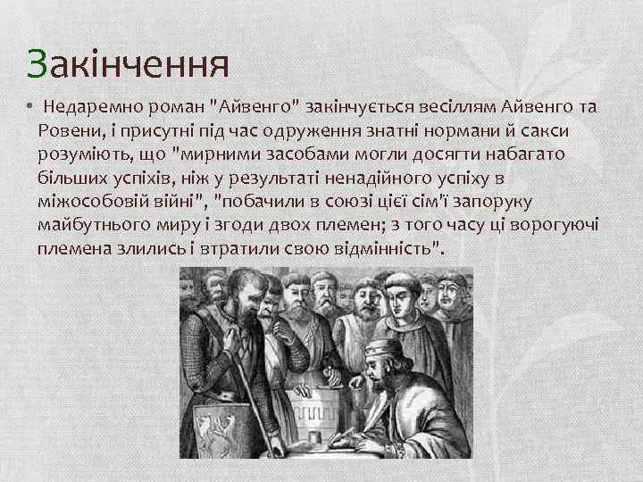 Закінчення • Недаремно роман 