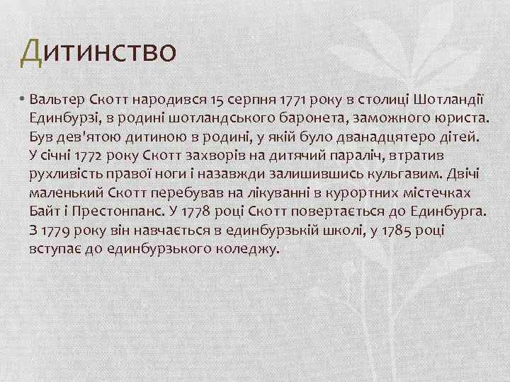 Дитинство • Вальтер Скотт народився 15 серпня 1771 року в столиці Шотландії Единбурзі, в