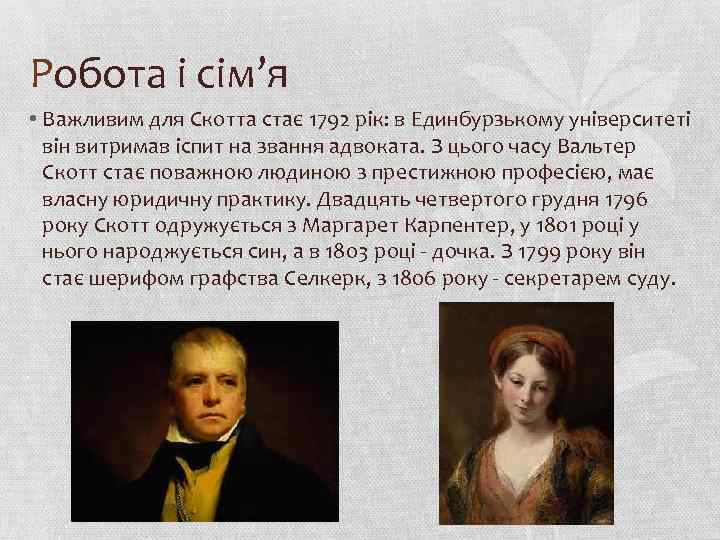 Робота і сім’я • Важливим для Скотта стає 1792 рік: в Единбурзькому університеті він