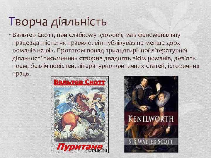 Творча діяльність • Вальтер Скотт, при слабкому здоров'ї, мав феноменальну працездатність: як правило, він