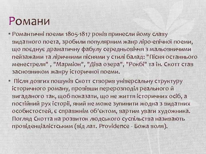 Романи • Романтичні поеми 1805 -1817 років принесли йому славу видатного поета, зробили популярним