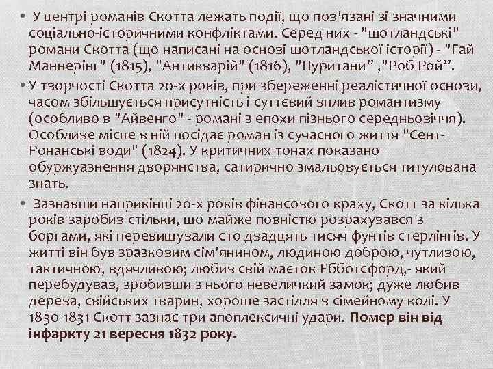  • У центрі романів Скотта лежать події, що пов'язані зі значними соціально-історичними конфліктами.