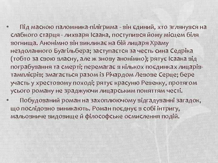 Під маскою паломника-пілігрима - він єдиний, хто зглянувся на слабкого старця - лихваря Ісаака,