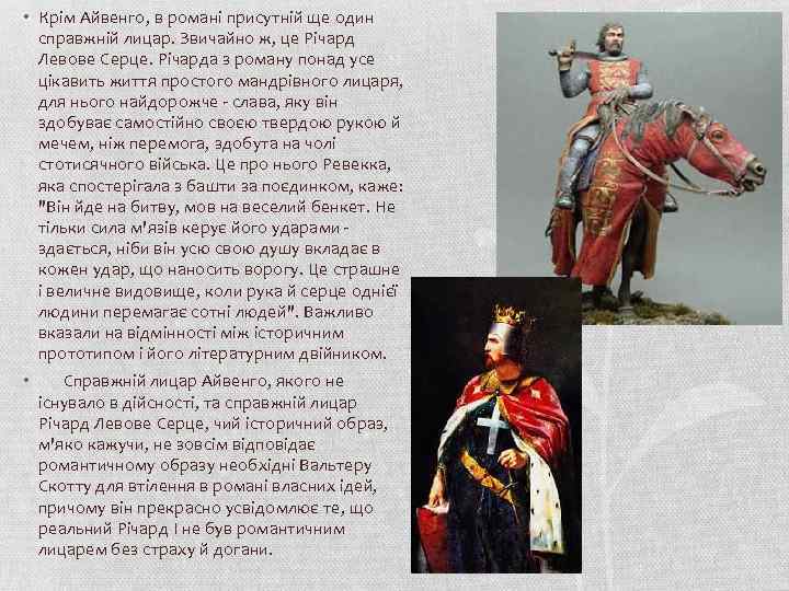  • Крім Айвенго, в романі присутній ще один справжній лицар. Звичайно ж, це