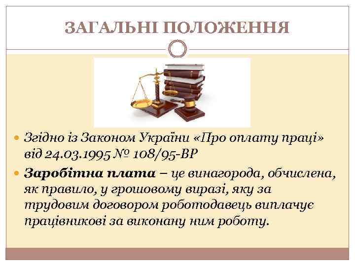 ЗАГАЛЬНІ ПОЛОЖЕННЯ Згідно із Законом України «Про оплату праці» від 24. 03. 1995 №