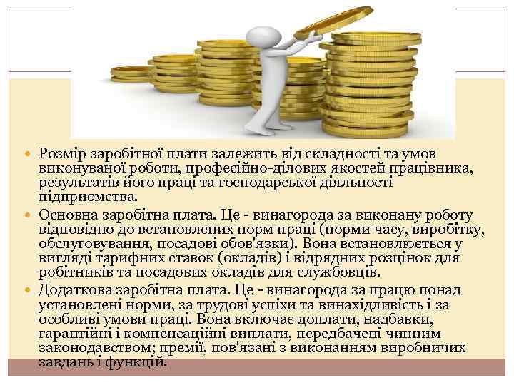  Розмір заробітної плати залежить від складності та умов виконуваної роботи, професійно-ділових якостей працівника,