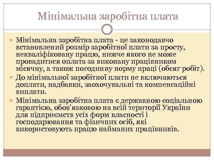  Мінімальна заробітна плата - це законодавчо встановлений розмір заробітної плати за просту, некваліфіковану