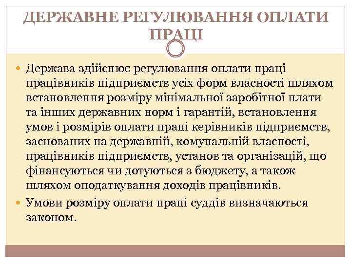 ДЕРЖАВНЕ РЕГУЛЮВАННЯ ОПЛАТИ ПРАЦІ Держава здійснює регулювання оплати працівників підприємств усіх форм власності шляхом