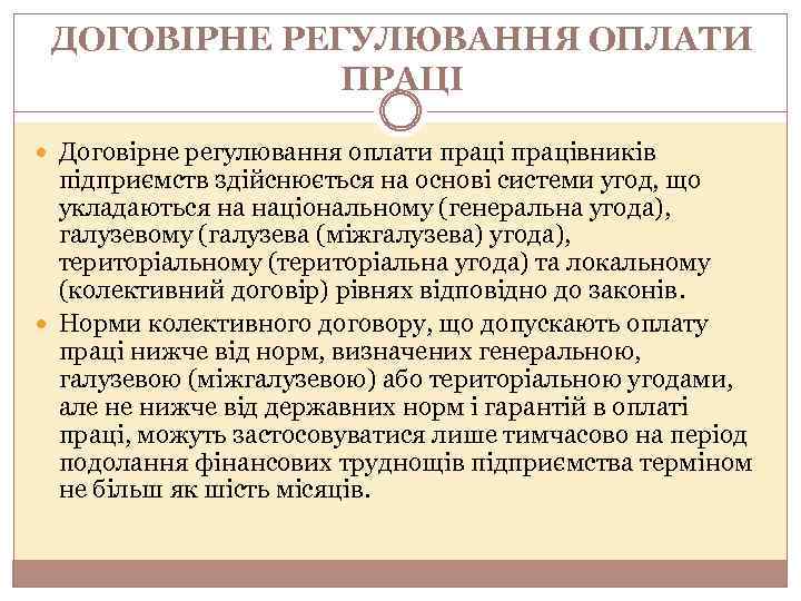 ДОГОВІРНЕ РЕГУЛЮВАННЯ ОПЛАТИ ПРАЦІ Договірне регулювання оплати працівників підприємств здійснюється на основі системи угод,