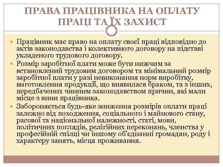 ПРАВА ПРАЦІВНИКА НА ОПЛАТУ ПРАЦІ ТА ЇХ ЗАХИСТ Працівник має право на оплату своєї