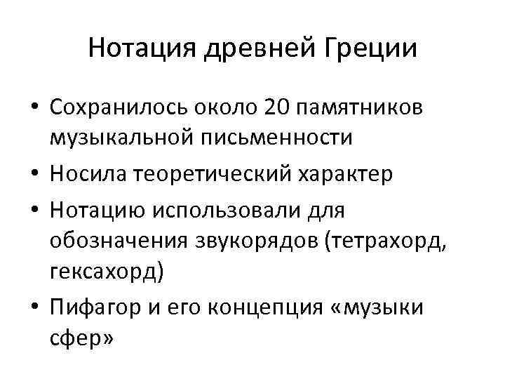 Нотация древней Греции • Сохранилось около 20 памятников музыкальной письменности • Носила теоретический характер
