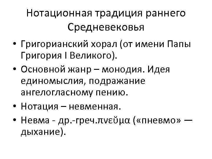 Нотационная традиция раннего Средневековья • Григорианский хорал (от имени Папы Григория I Великого). •