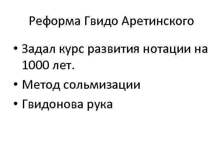 Реформа Гвидо Аретинского • Задал курс развития нотации на 1000 лет. • Метод сольмизации
