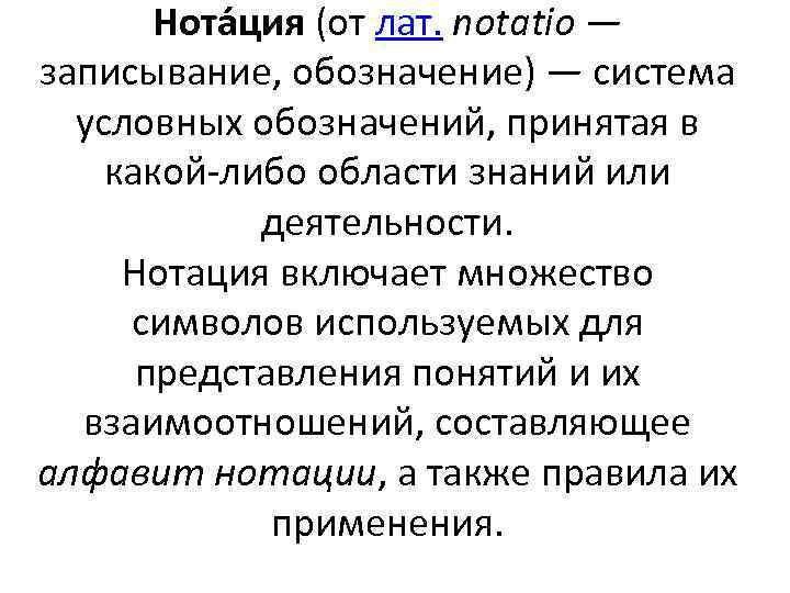 Нота ция (от лат. notatio — записывание, обозначение) — система условных обозначений, принятая в